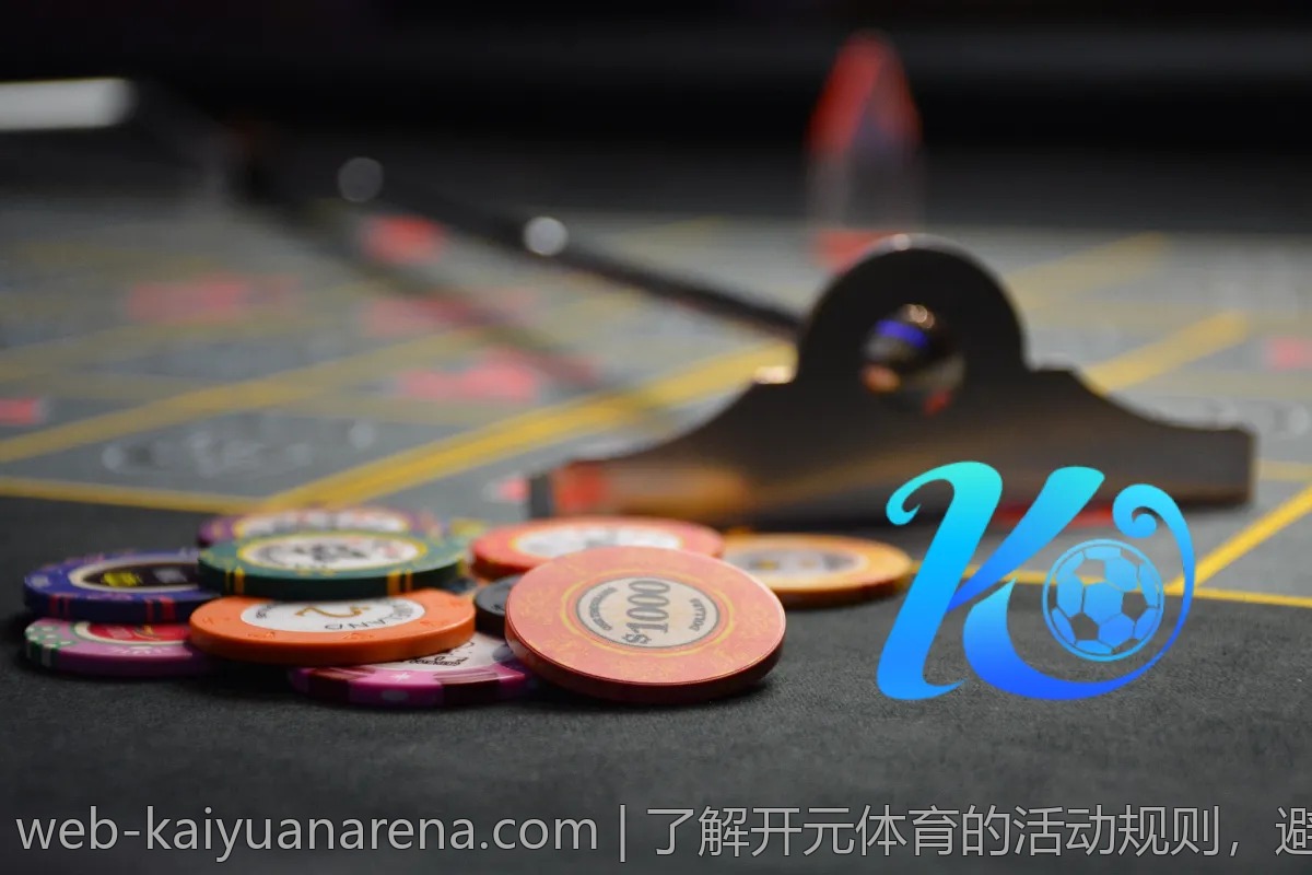 了解开元体育的活动规则,避免踩雷