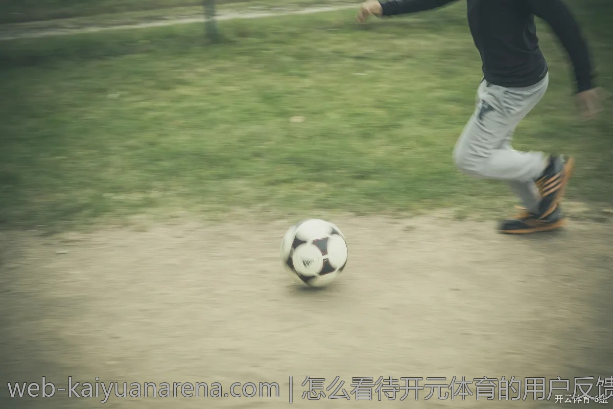 怎么看待开元体育的用户反馈,影响了哪些决定?